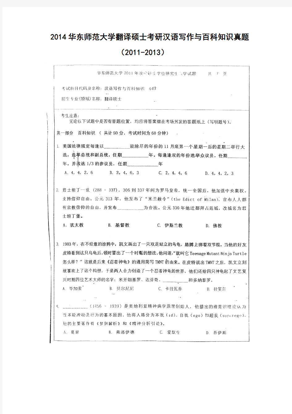 华东师范大学翻译硕士考研历年真题汉语写作与百科知识试题