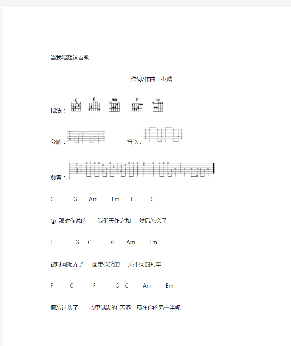 小贱-当我唱起这首歌(吉他谱)