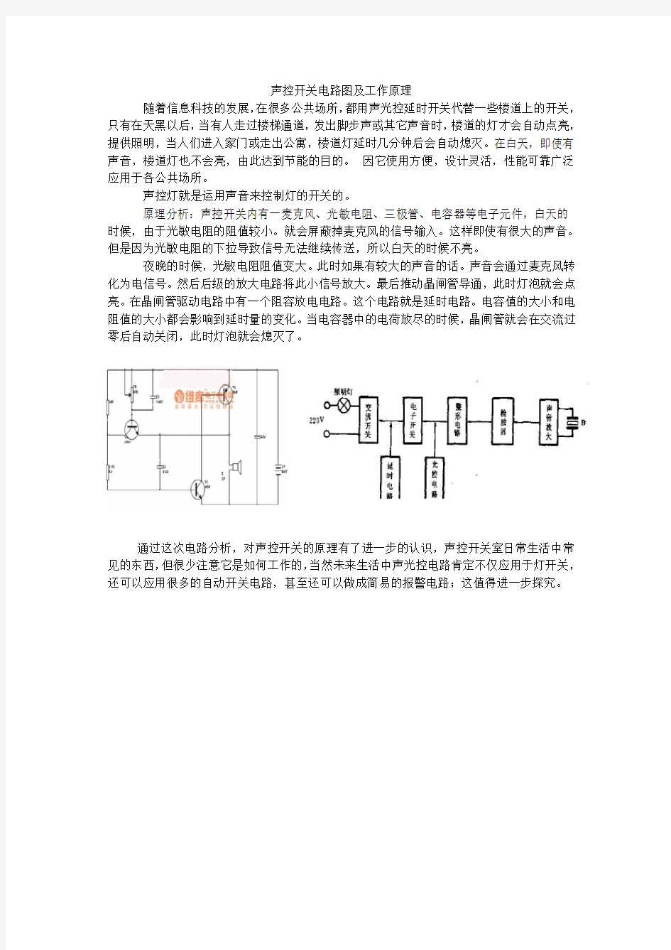 声控开关电路图及工作原理