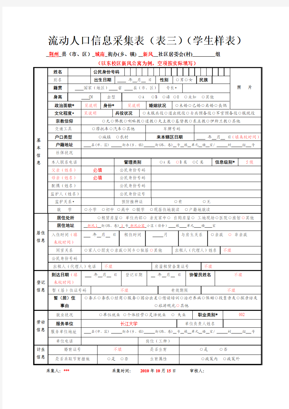 流动人口信息采集表(表三)(学生样表)