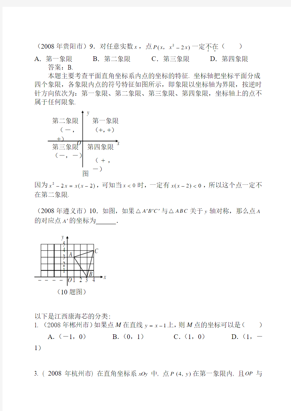 中考数学试题分类汇编 (平面直角坐标系)