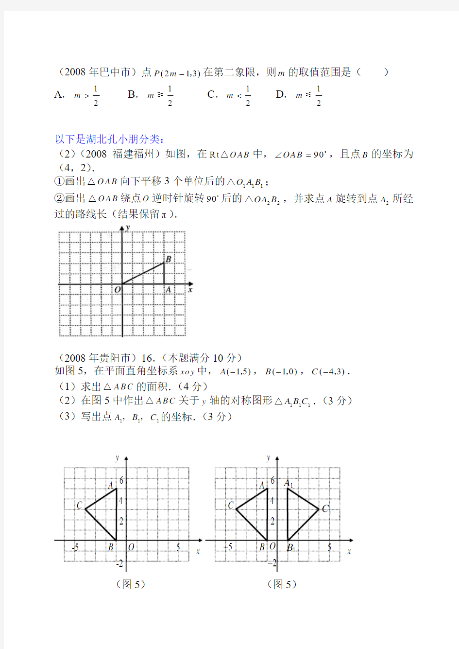 中考数学试题分类汇编 (平面直角坐标系)