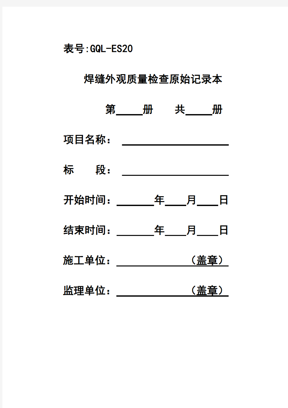 焊缝外观质量检查原始记录本