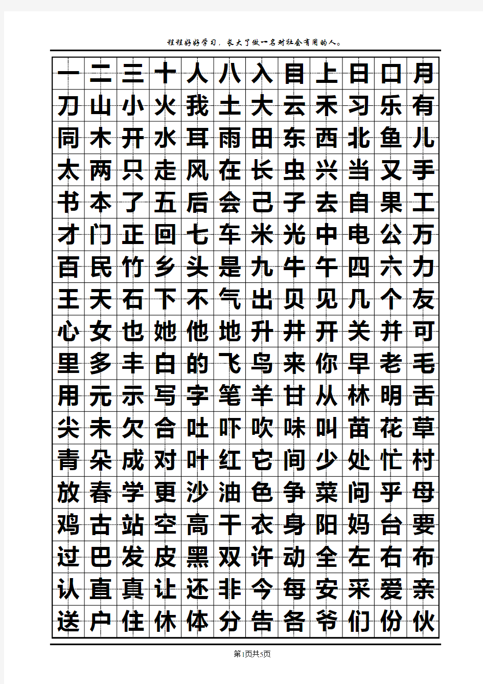 一年级生字田字格写法(汇总)