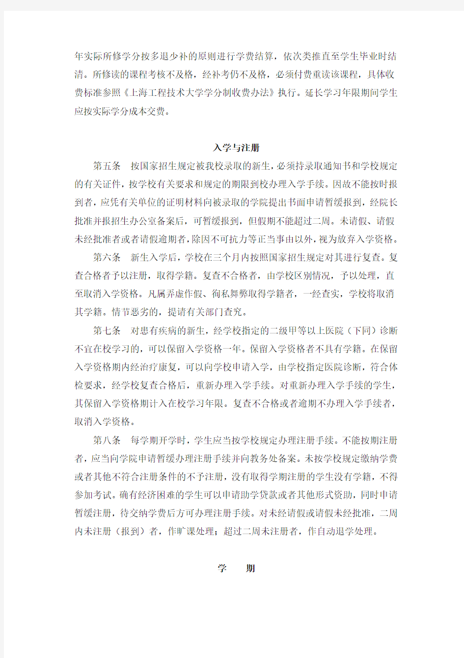 上海工程技术大学学分制学籍管理条例