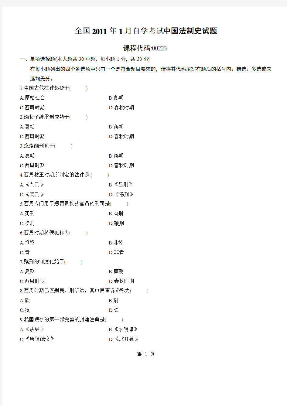 全国2011年1月高等教育中国法制史自考试题