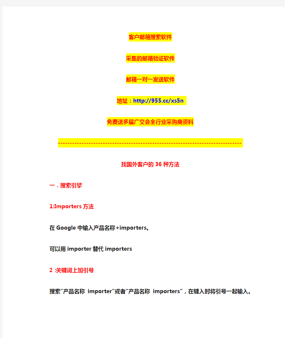 寻找海外客户的36种方法