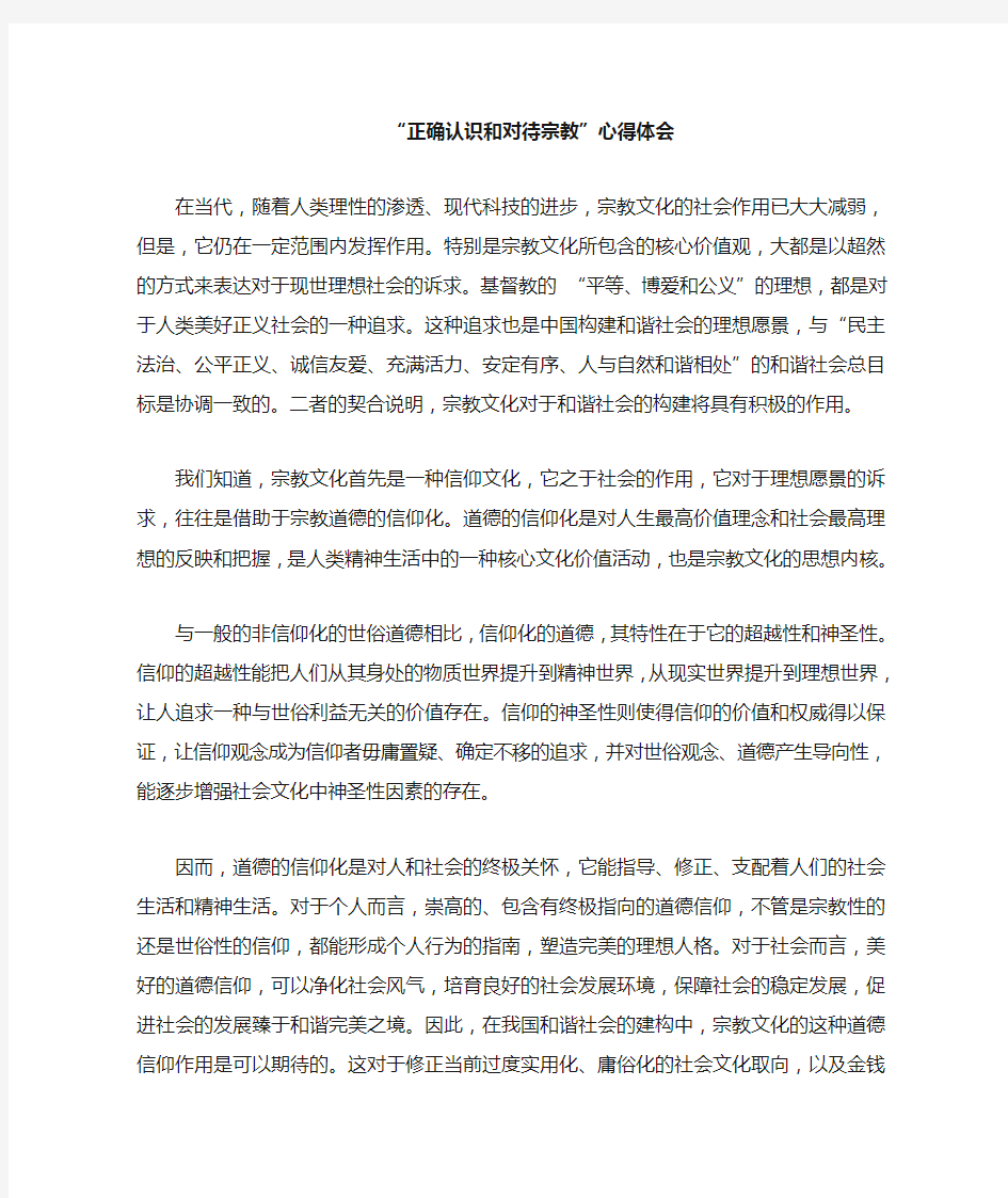 对宗教的认识心得体会