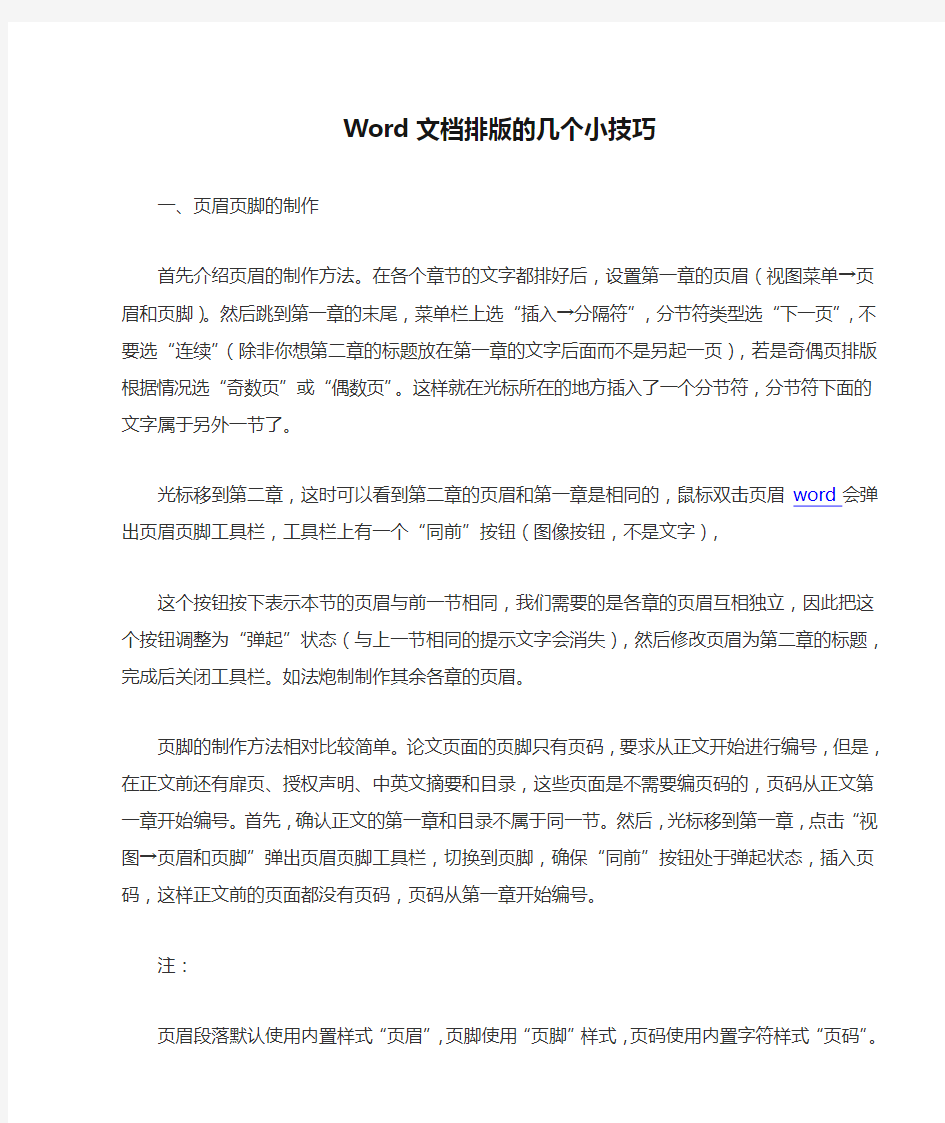 Word文档排版的几个小技巧