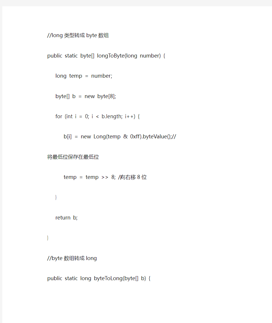 java中long,int,short与byte数组之间的转换