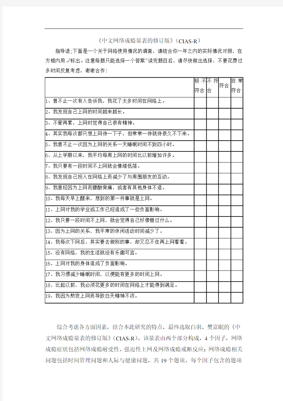 中文网络成瘾量表的修订版(CIAS-R)