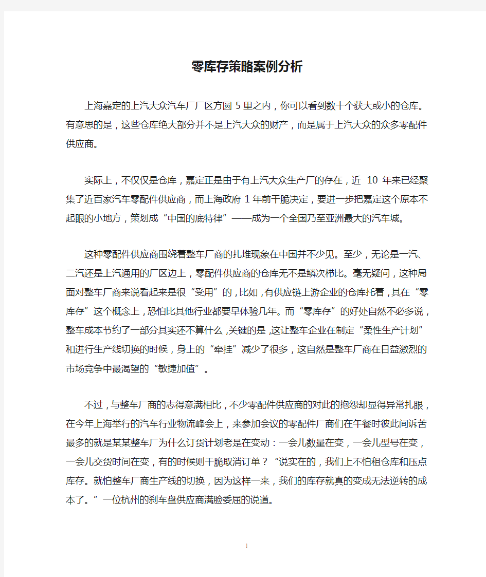 零库存策略案例分析