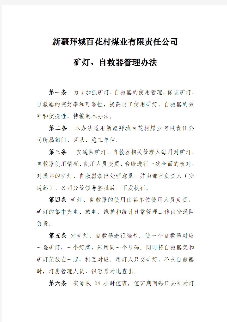 矿灯自救器管理办法