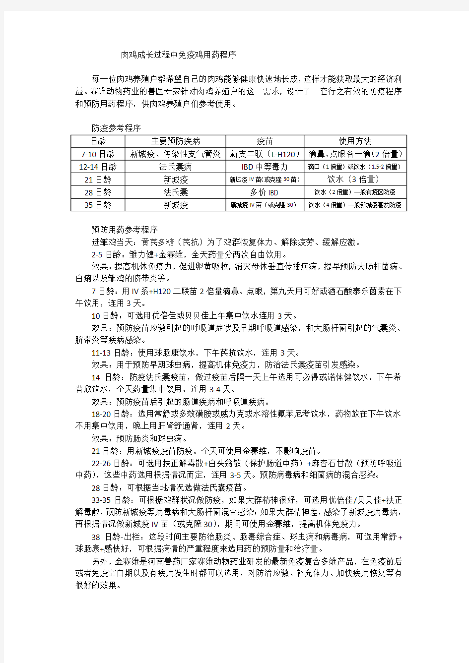 肉鸡成长过程中免疫用药程序