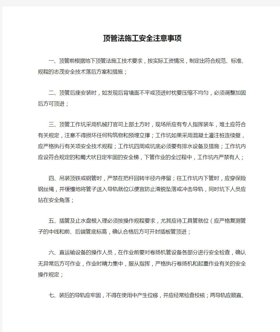 市政管道顶管法施工安全注意事项1