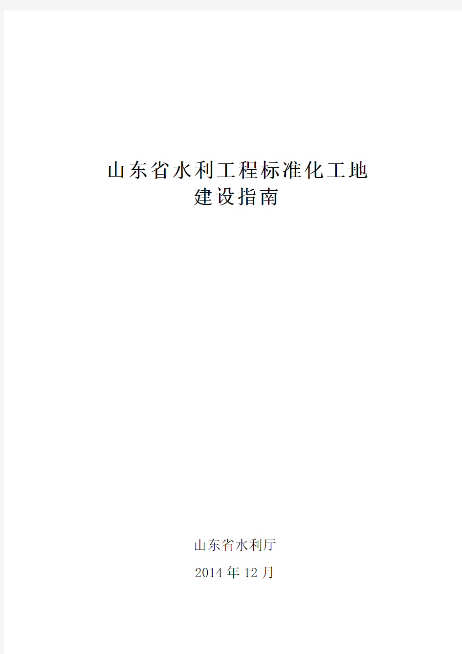 《山东省水利工程标准化工地建设指南》