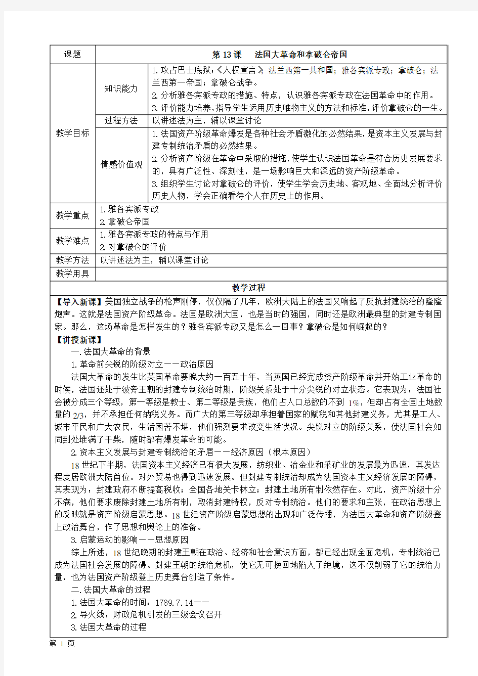 第13课 法国大革命和拿破仑帝国(教案)