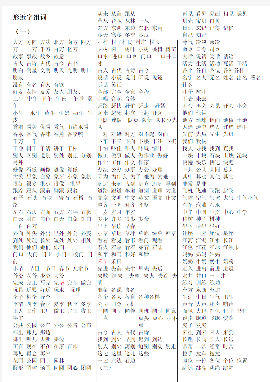 打印版人教版一年级下册语文形近字组词