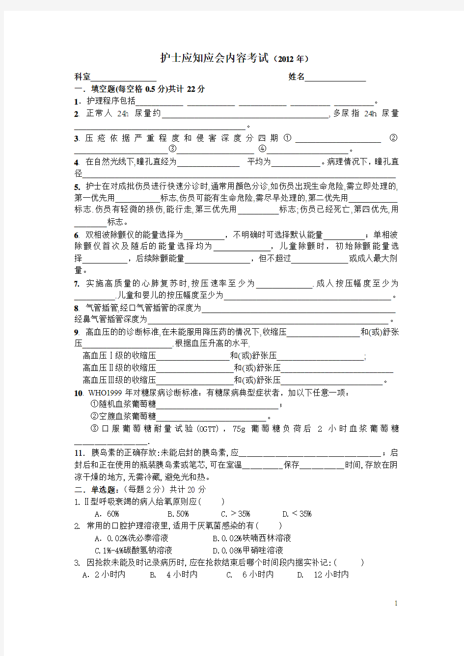 护理应知应会考题