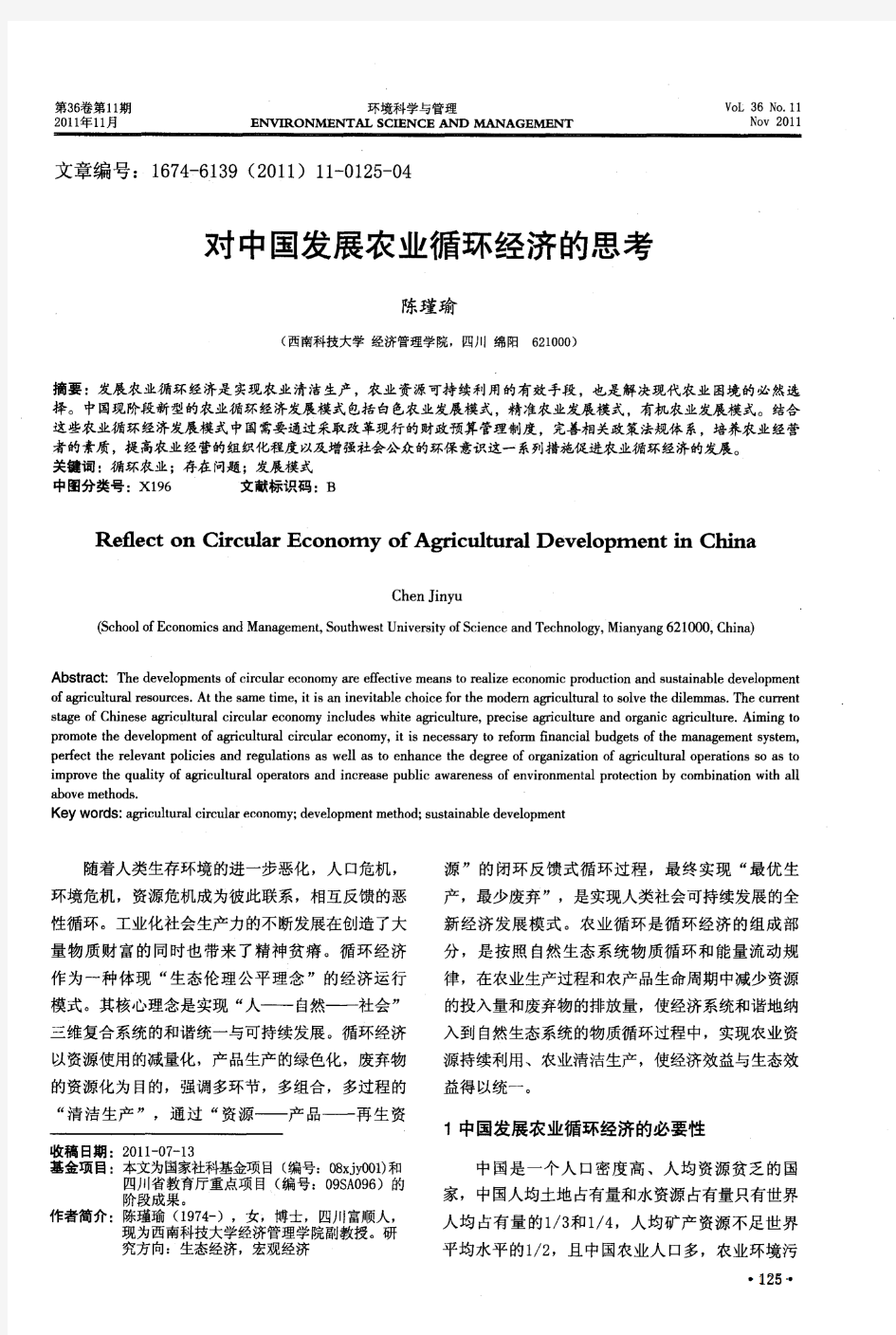对中国发展农业循环经济的思考
