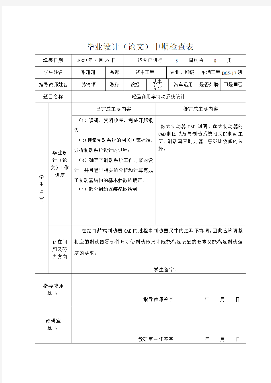 轻型商用车轻型车制动系统毕业设计-中期检查表