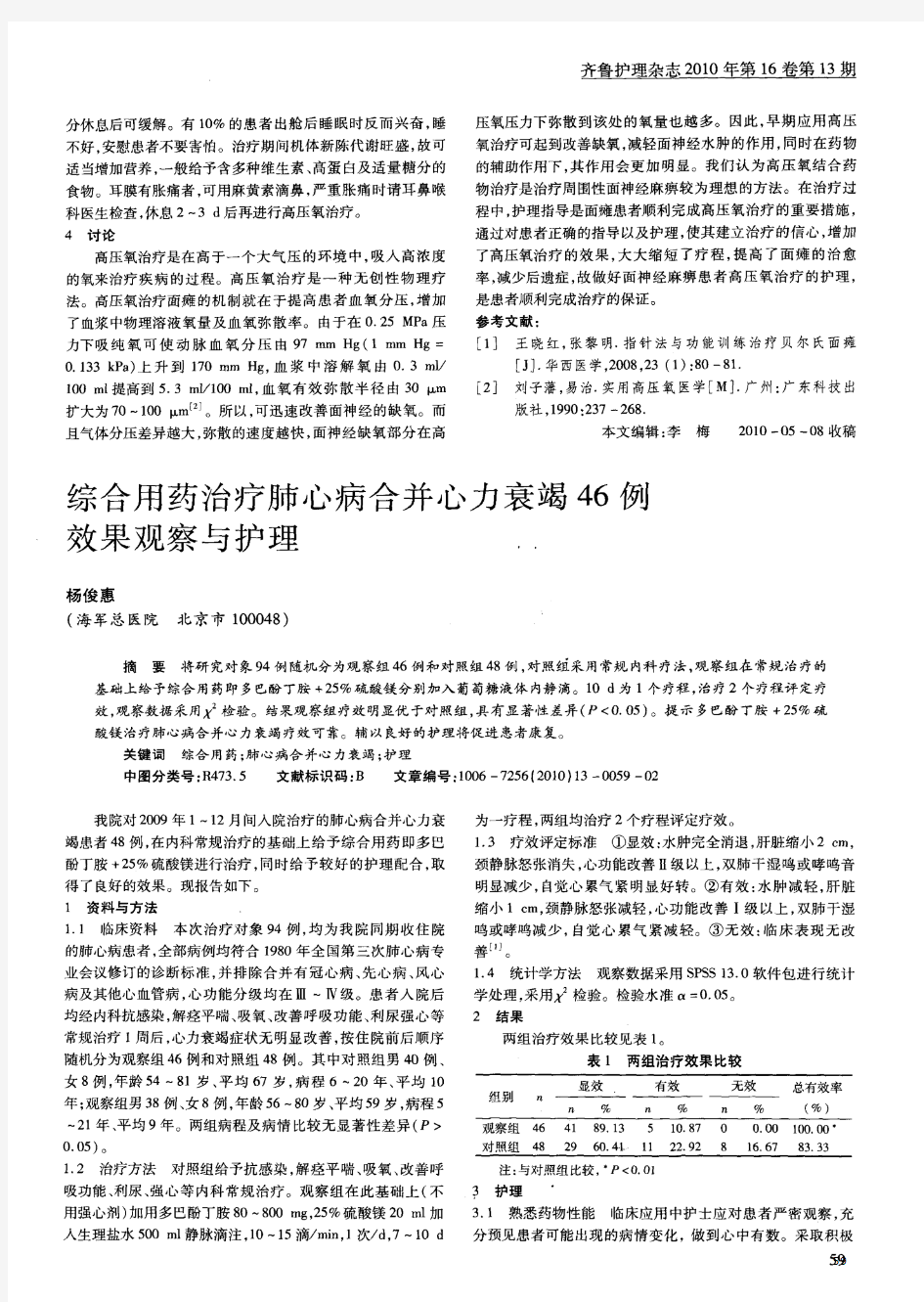 综合用药治疗肺心病合并心力衰竭46例效果观察与护理