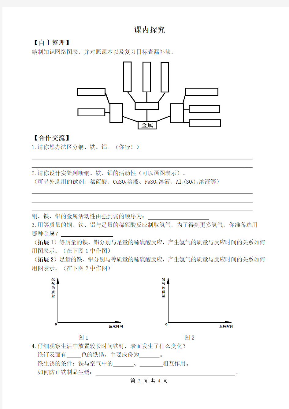 金属和金属材料复习导学案