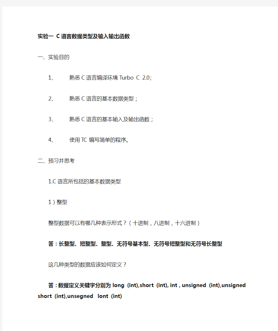 C语言实验(C语言数据类型及输入输出函数)