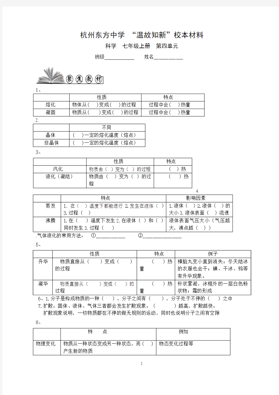 杭州东方中学 “温故知新”科学七年级上第四章