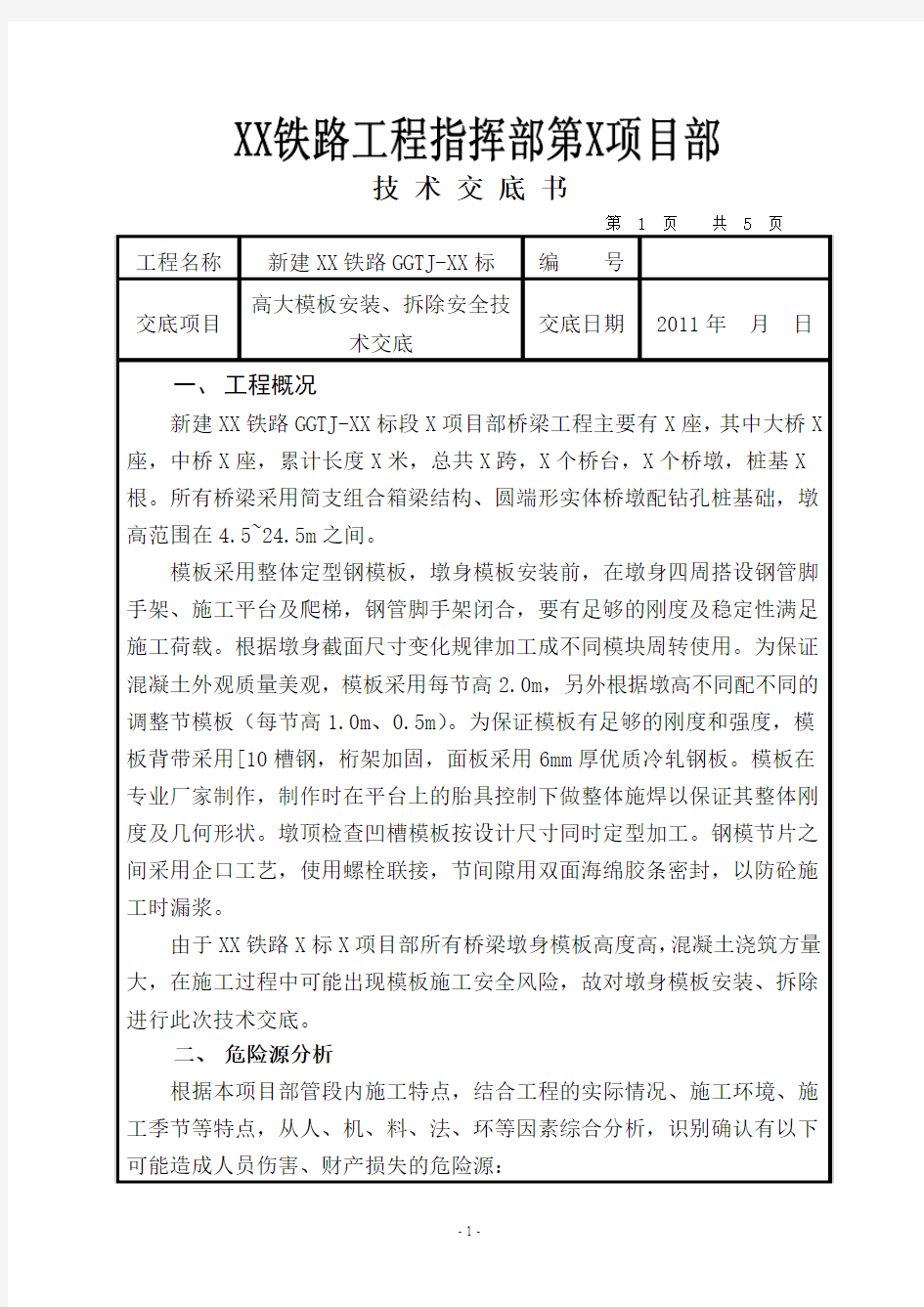 高大模板的安装和拆除安全技术交底