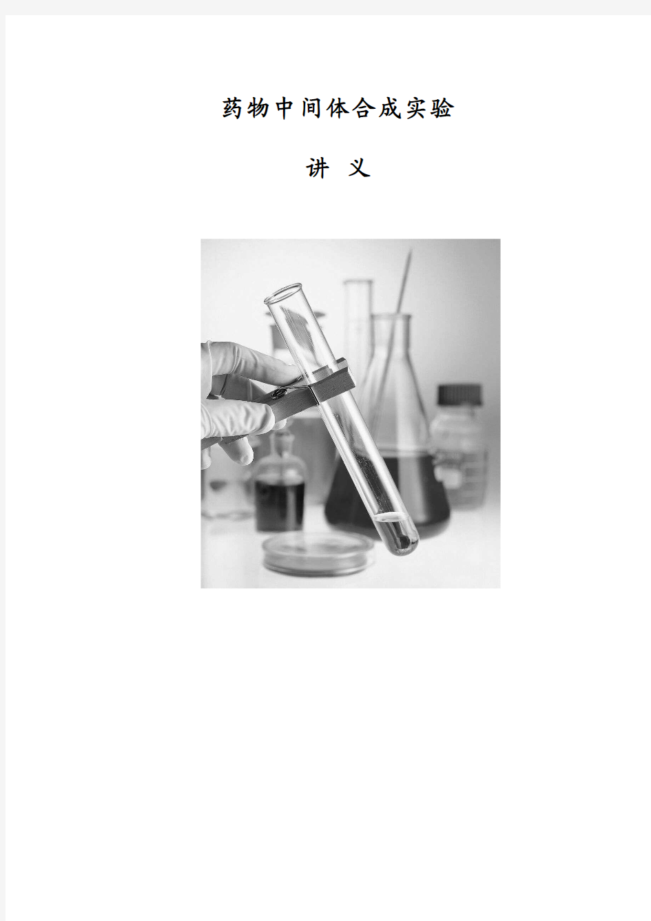 药物中间体合成实验