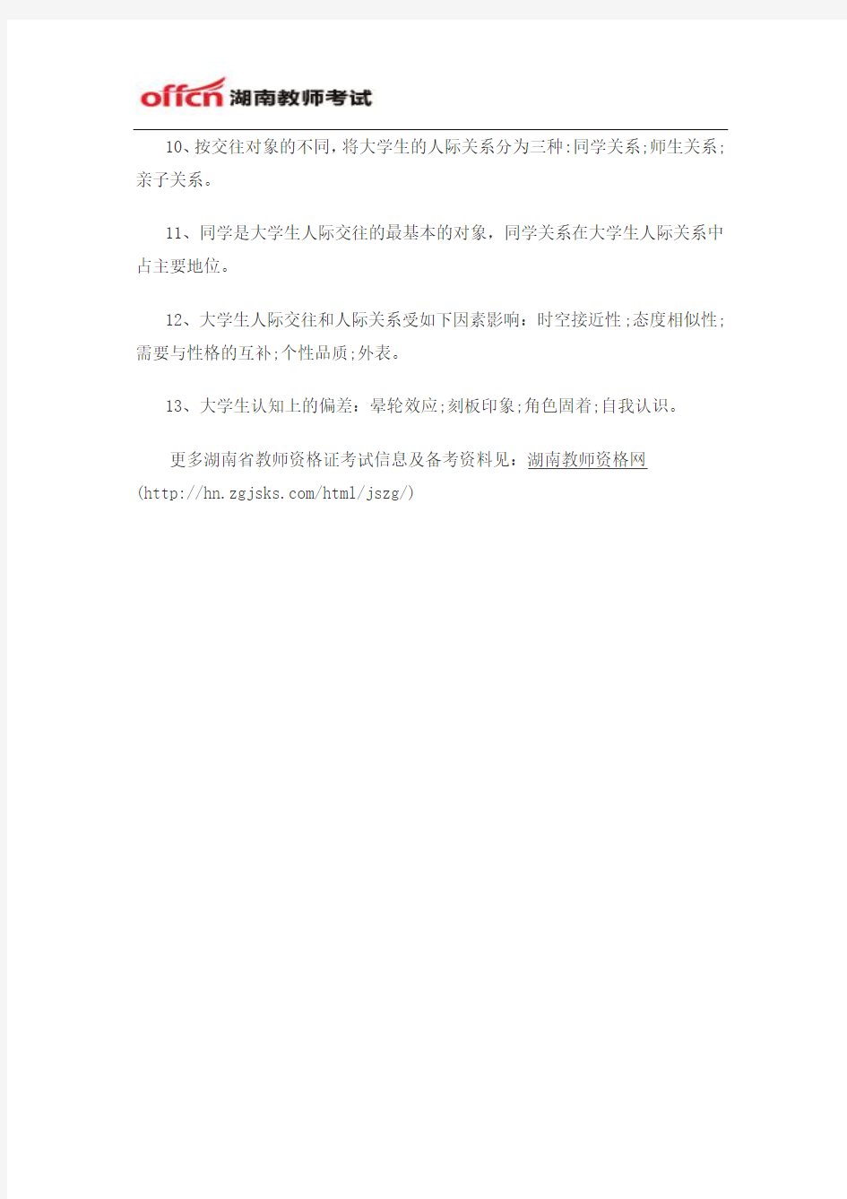 2015年湖南省教师资格证考试：《高等教育心理学》考点预测(十)