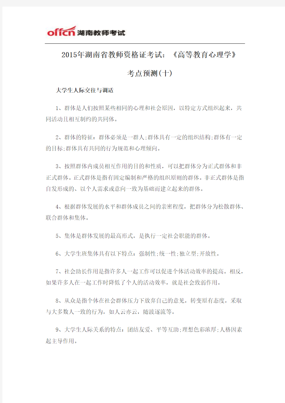 2015年湖南省教师资格证考试：《高等教育心理学》考点预测(十)