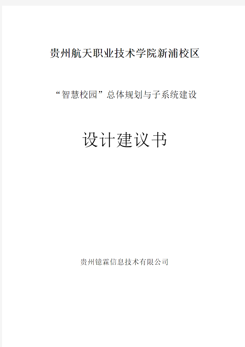 智慧校园总体规划与子系统方案设计