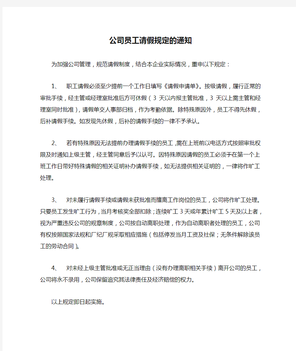 公司员工请假规定的通知