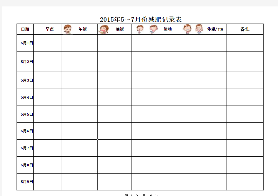 减肥计划及跟踪记录表