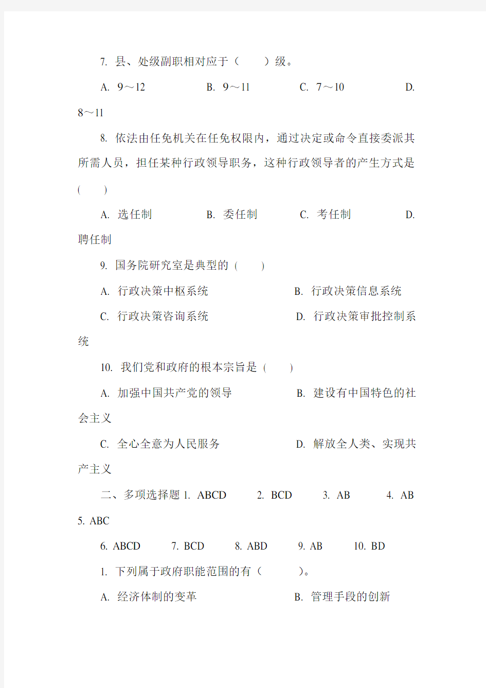 大学生村干部考试公共基础知识(一)