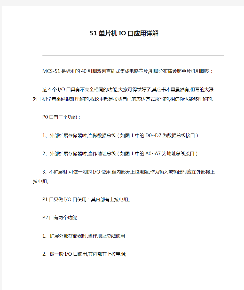 51单片机IO口应用详解