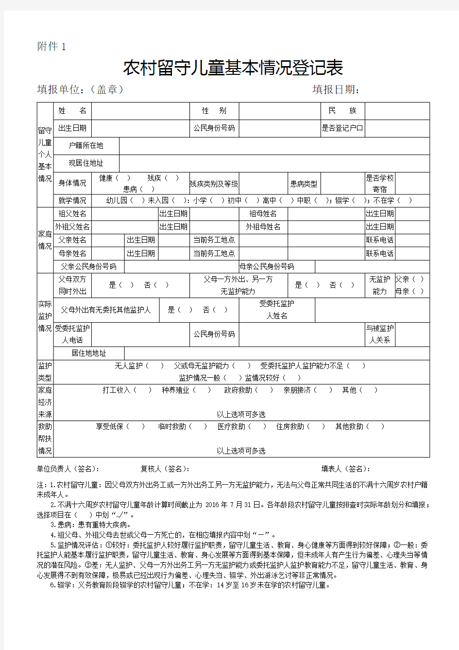 农村留守儿童基本情况登记表和花名册