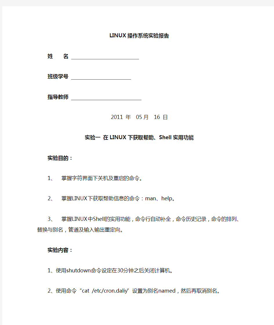 linux操作系统实验报告