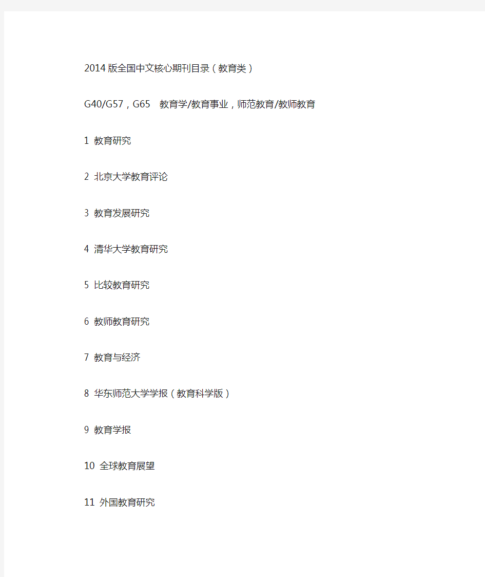 2014版全国中文核心期刊目录(教育类)