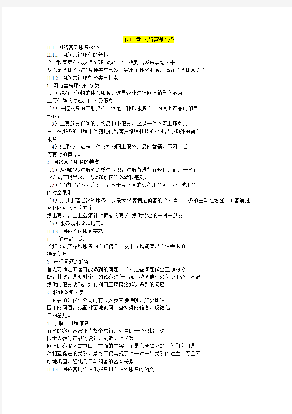 第11章 网络营销服务