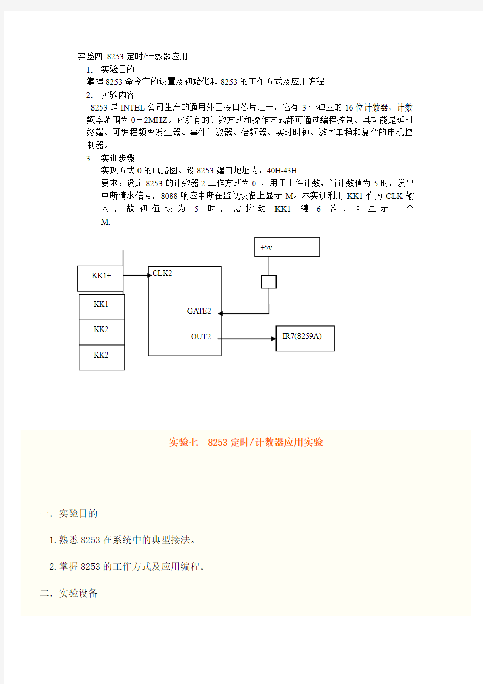 实验四 8253定时计数器应用