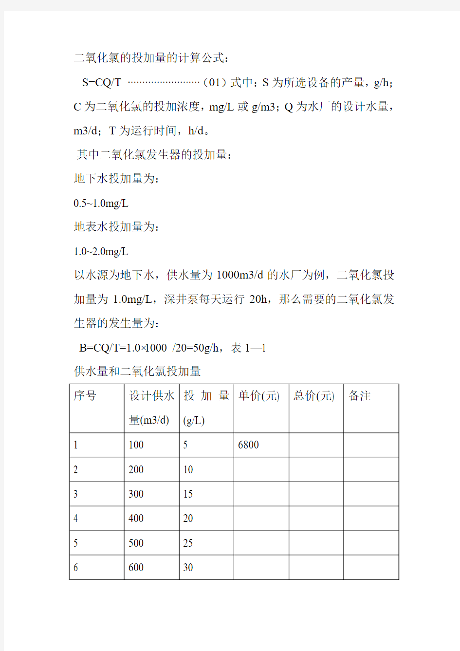 二氧化氯的投加量的计算公式