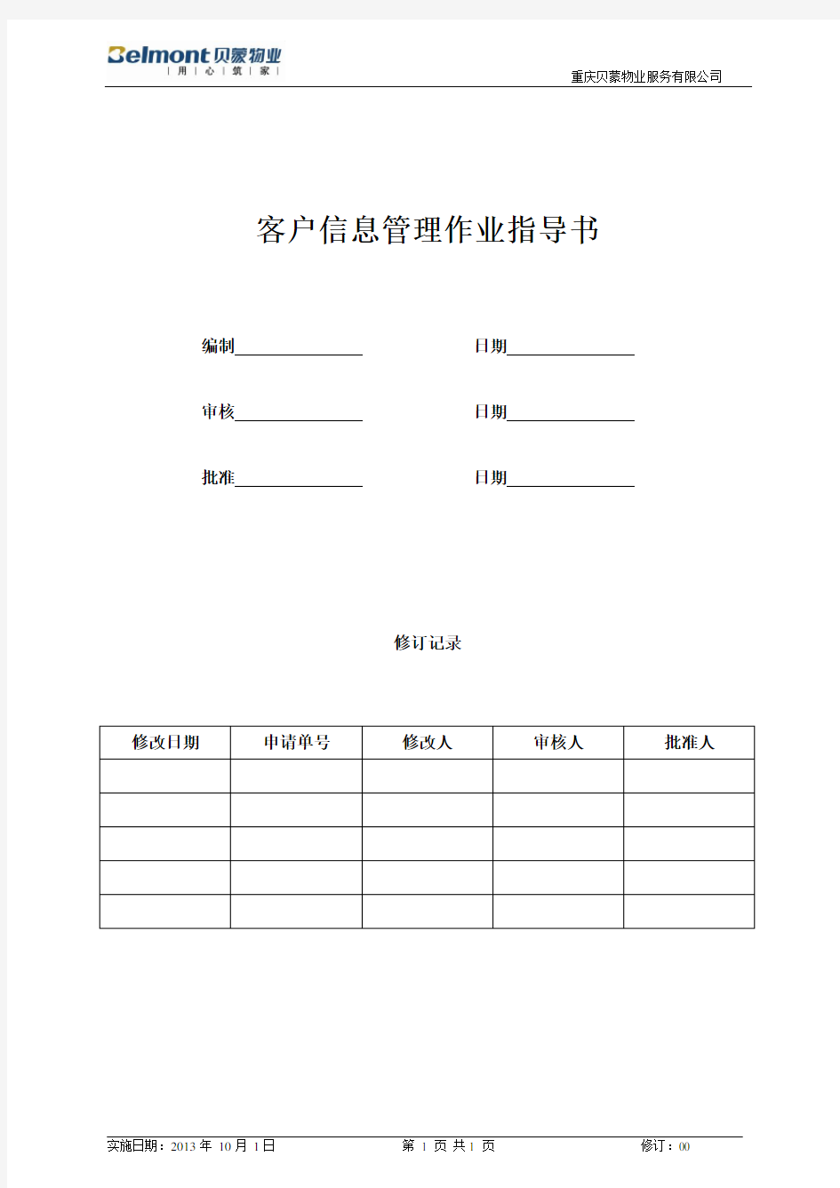 客户信息管理作业指导书