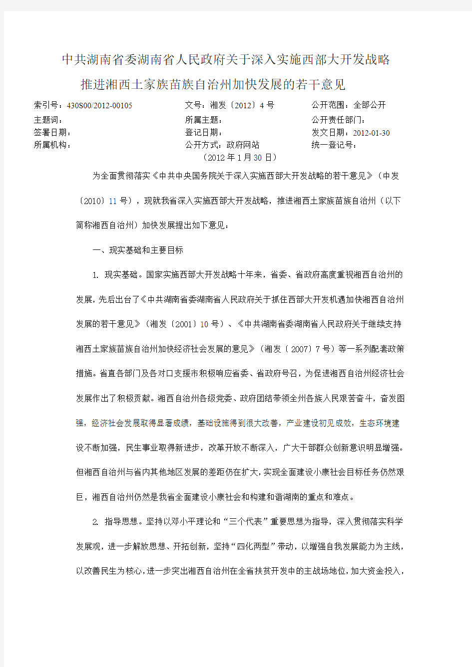 中共湖南省委湖南省人民政府关于深入实施西部大开发战略推进湘西土家族苗族自治州加快发展的若干意见