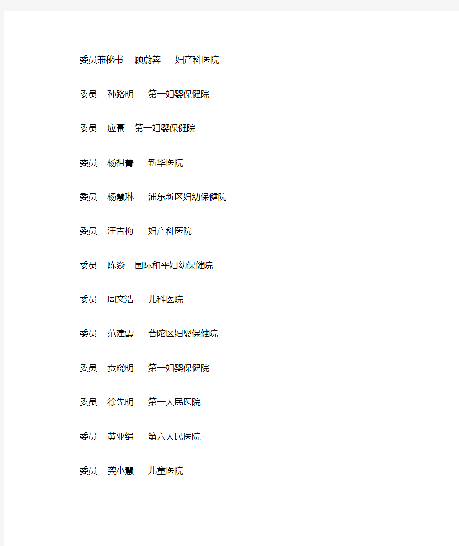 上海市医学会心血管病分会第九届委员会委员名单