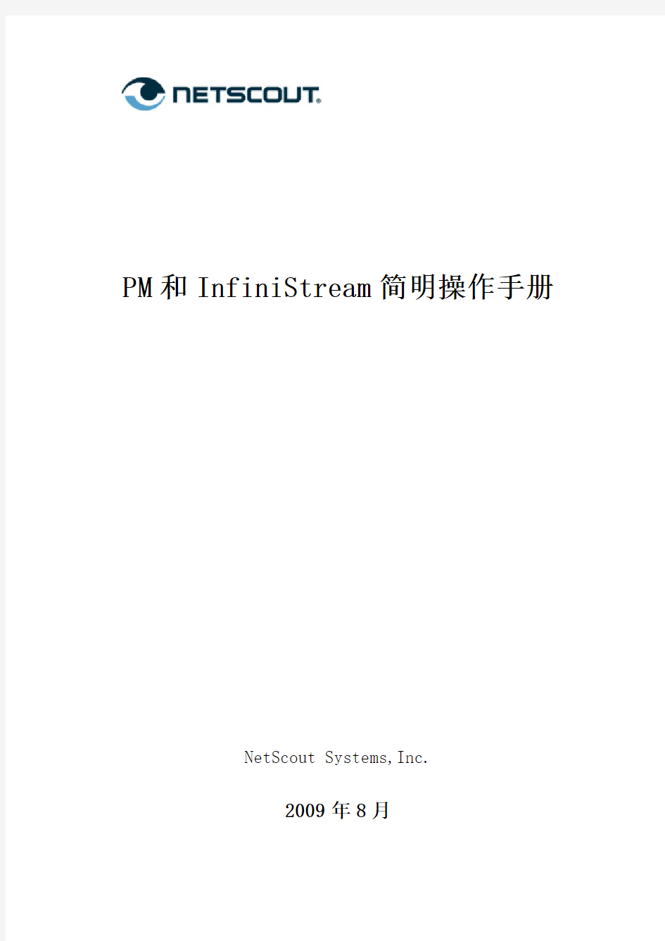 PM和InfiniStream简明操作手册