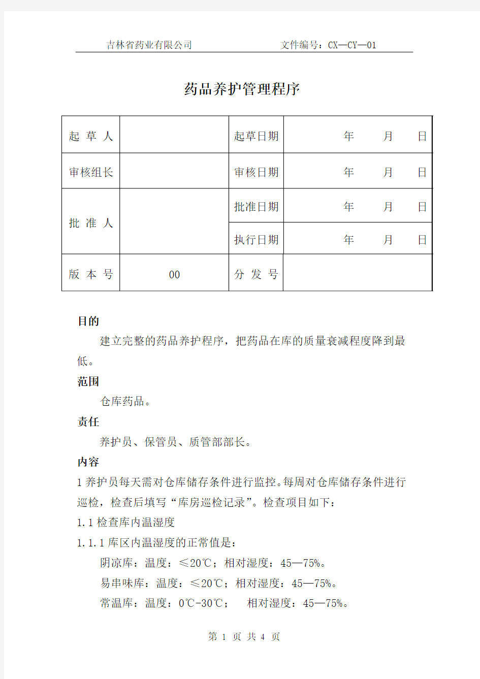 药品养护管理程序