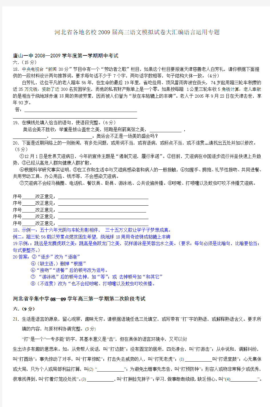 河北省各地名校2009届高三语文模拟试卷大汇编语言运用专题